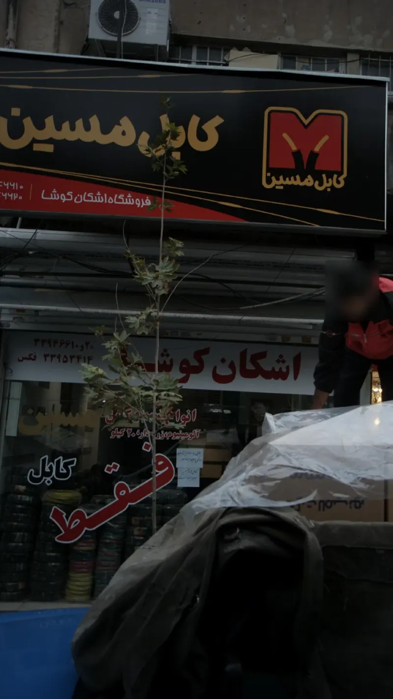 اشکان کوشا