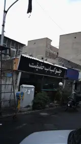 رستوران حقیقت