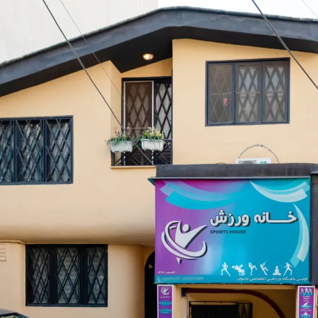 باشگاه خانه ورزش