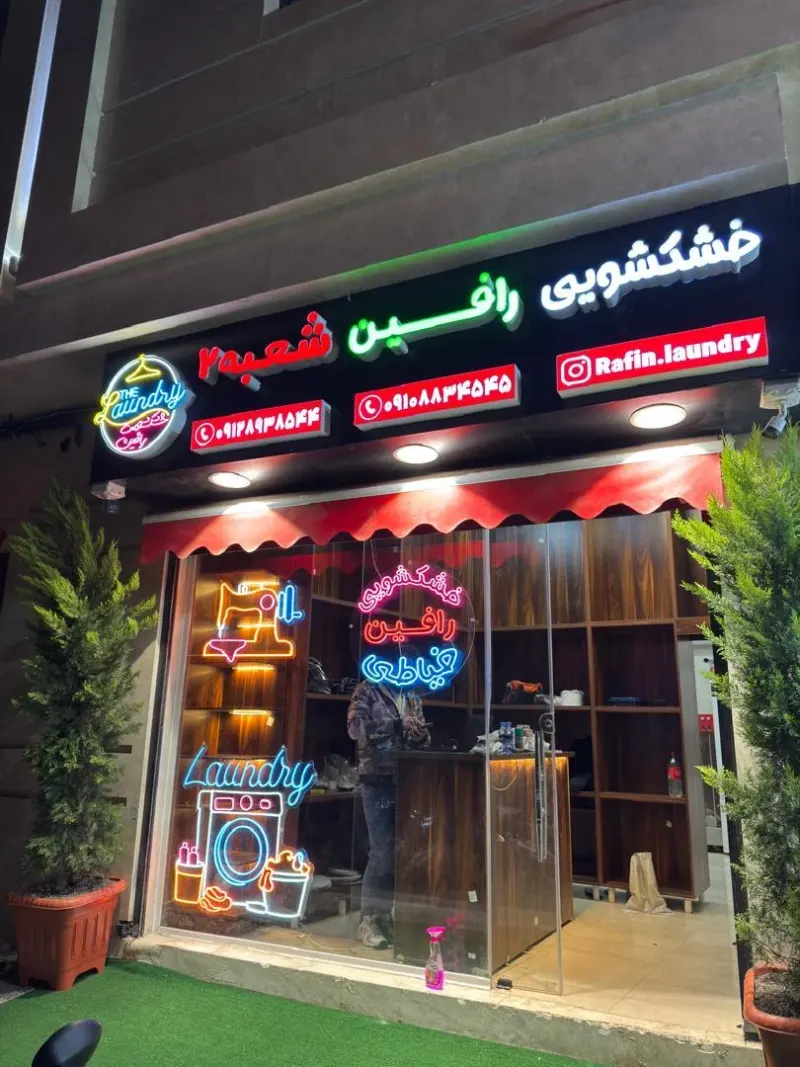 خشکشویی رافین شعبه 2