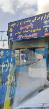 فروشگاه لوازم یدکی خودرو