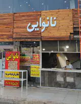 نانوایی لطفی