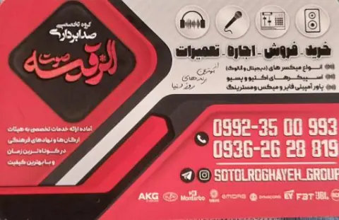اجاره میکسر و باند صوت الرقیه