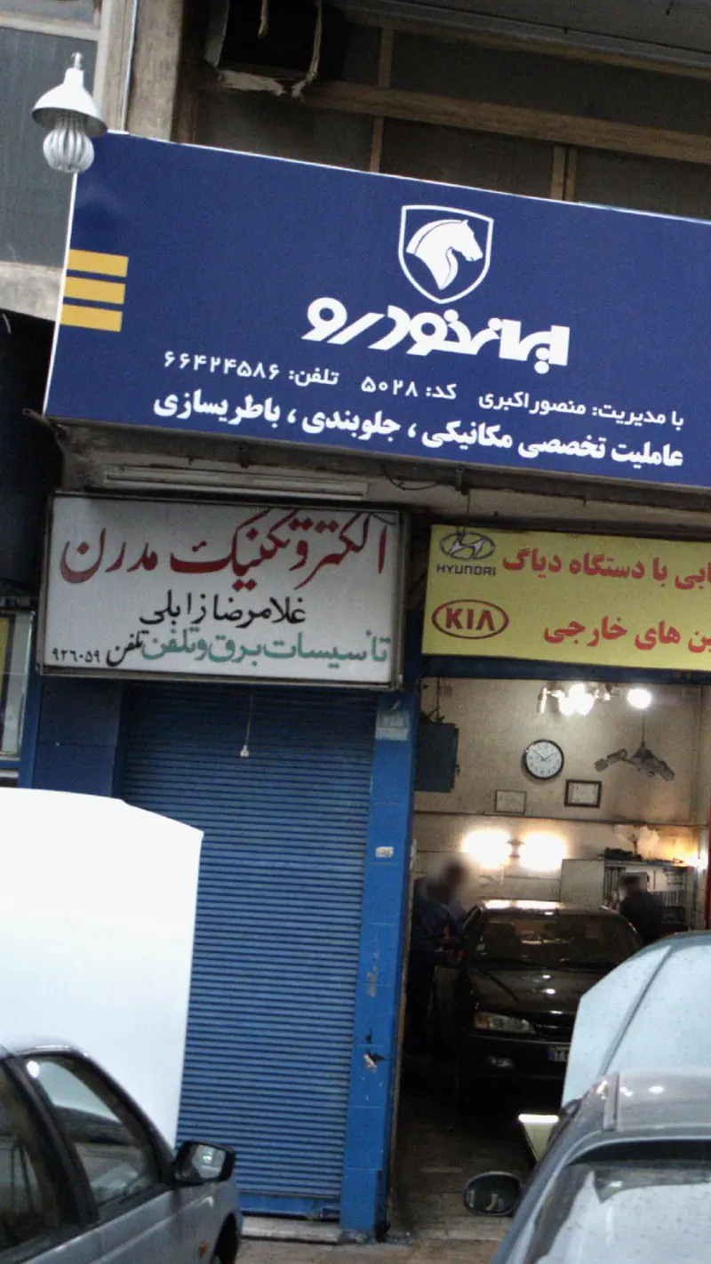 الکتروتکنیک مدرن