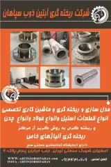 آبتین ذوب سپاهان | ریخته گری و ماشینکاری در اصفهان