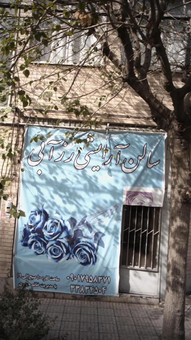 سالن آرایشی رزآبی