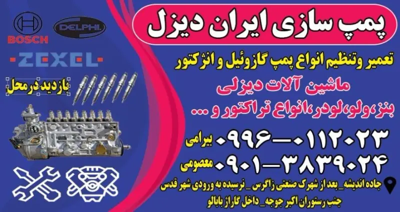 تعمیرگاه پمپ گازوئیل وانژکتورایران دیزل