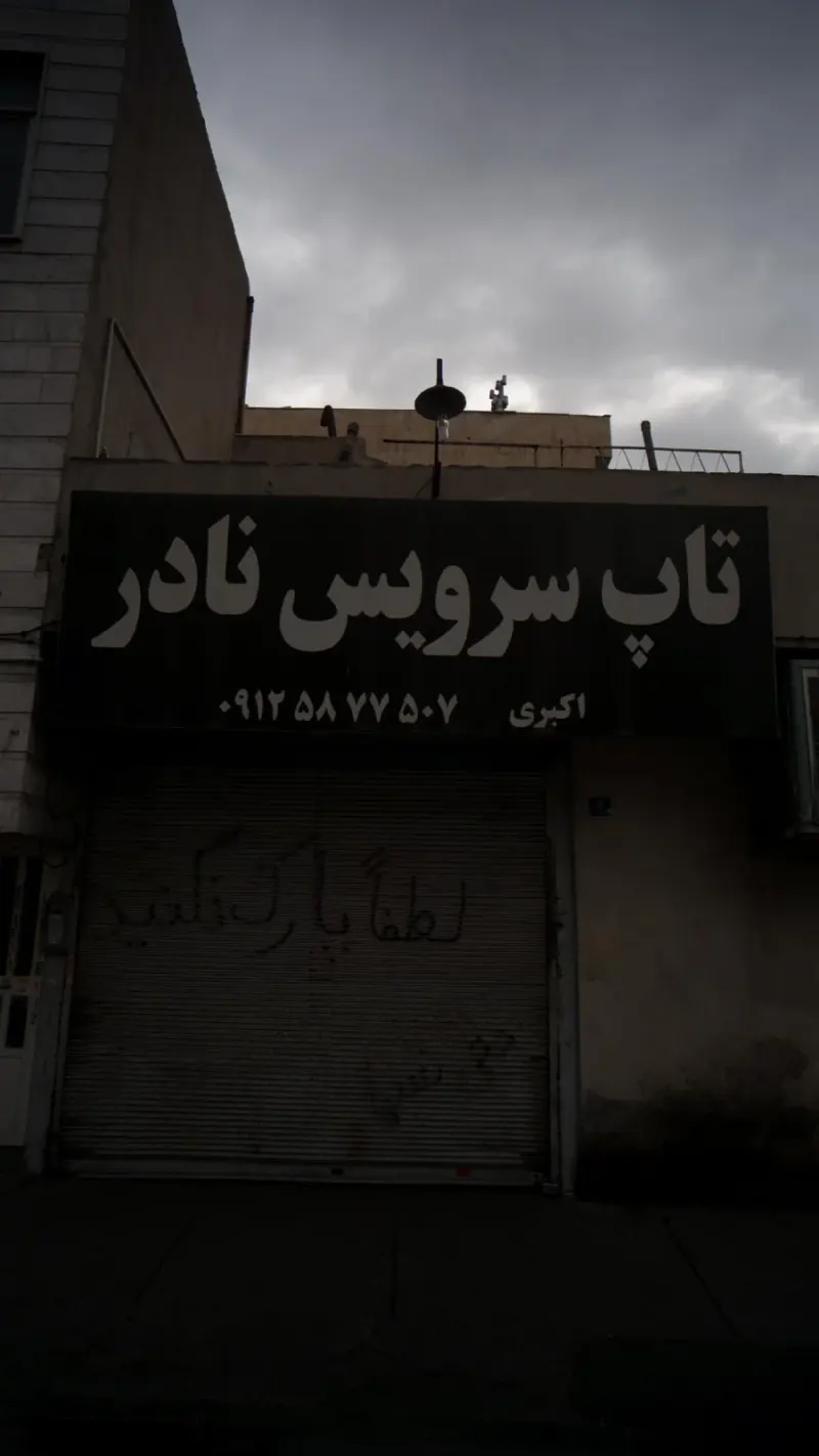 تاپ سرویس نادر