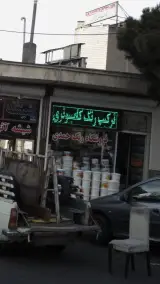 فروشگاه رنگ حمدی