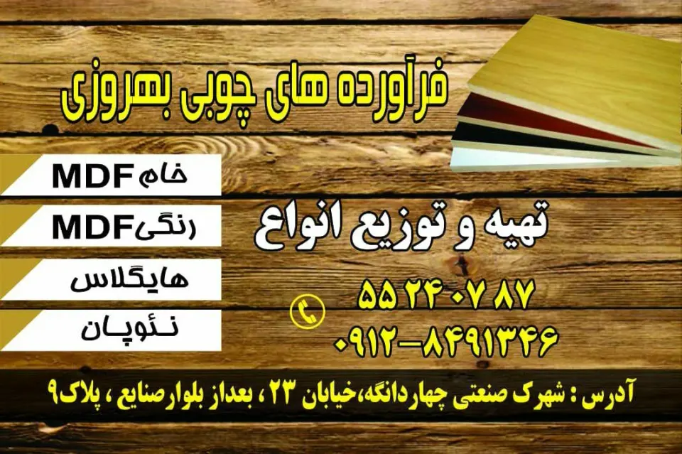 صنایع چوبی بهروزی