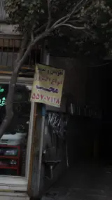 تعویض و تعمیر انواع اگزوز محب