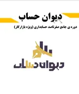 موسسه وشرکت حسابداری ومالیاتی دیوان حساب