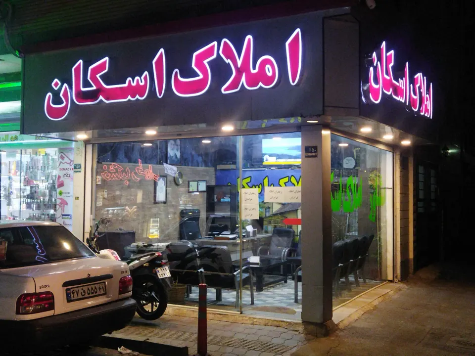 املاک بزرگ اسکان