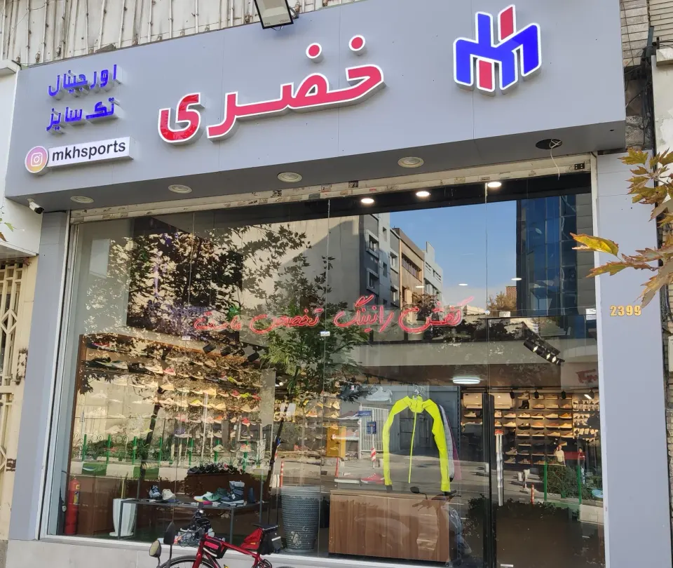 فروشگاه کتونی خضری