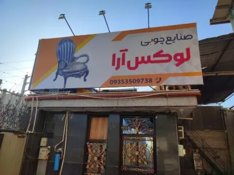 صنایع چوبی لوکس آرا