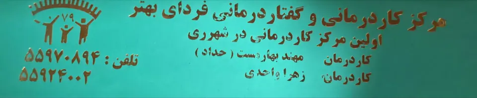 کاردرمانی وگفتاردرمانی فردای بهتر(آقای حداد)