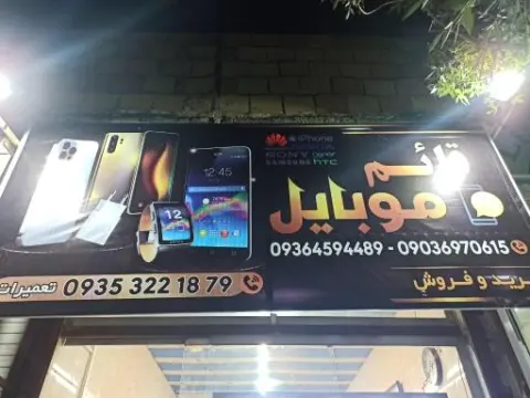 موبایل قائم