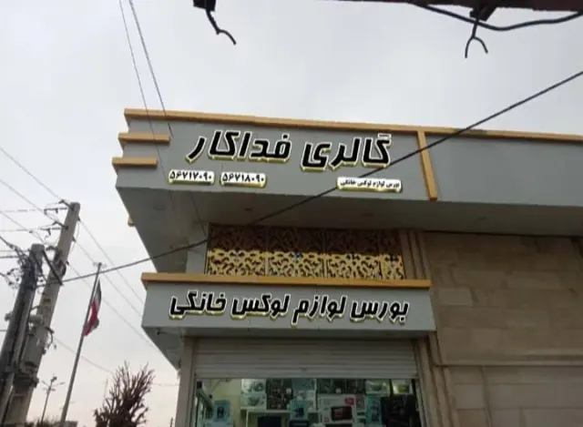 لوازم خانگی فداکار