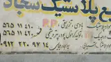 انبار رزین سازان فارس