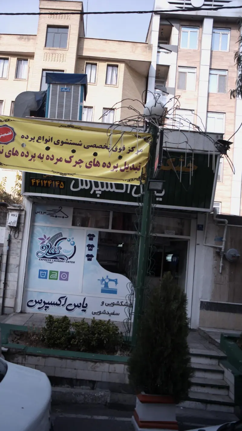 خشکشویی یاس اکسپرس