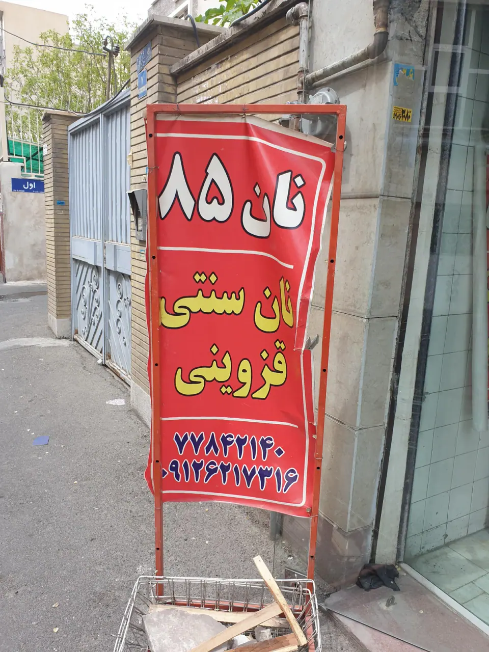 نانوائی سنتی سبوسدار قزوین