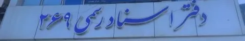 دفتر اسناد رسمی 269 کامفیروز
