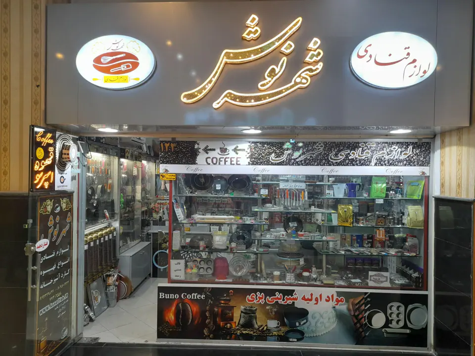 لوازم قنادی شهرنوش