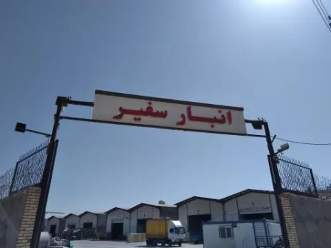 انبار سفیر