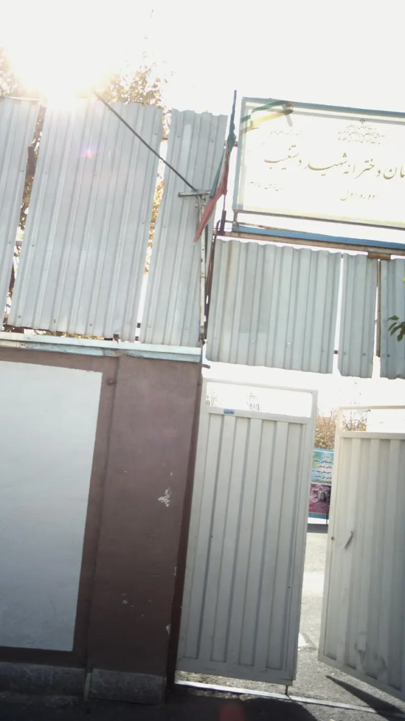 مدرسه شهید دستغیب