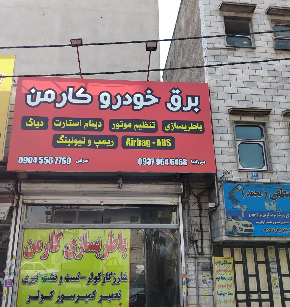 باطریسازی کارمن