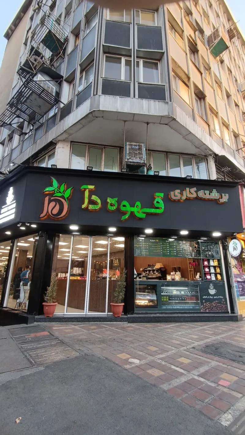 قهوه دآ