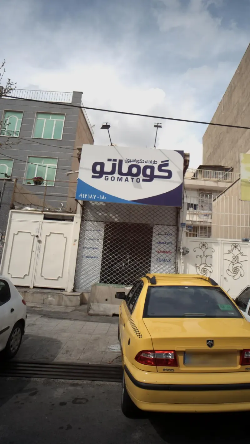 طراحی دکوراسیون گوماتو