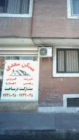مسکن سعید