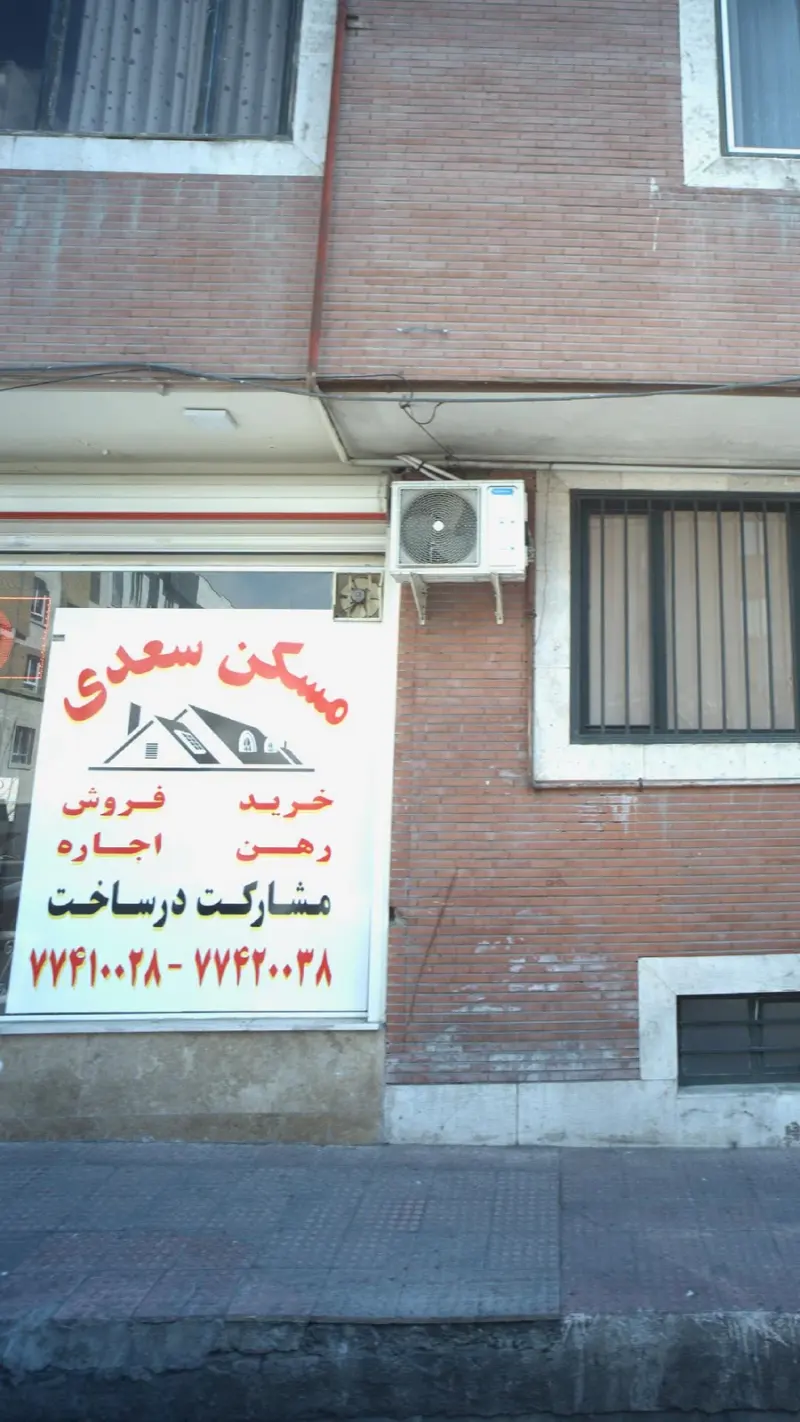مسکن سعید