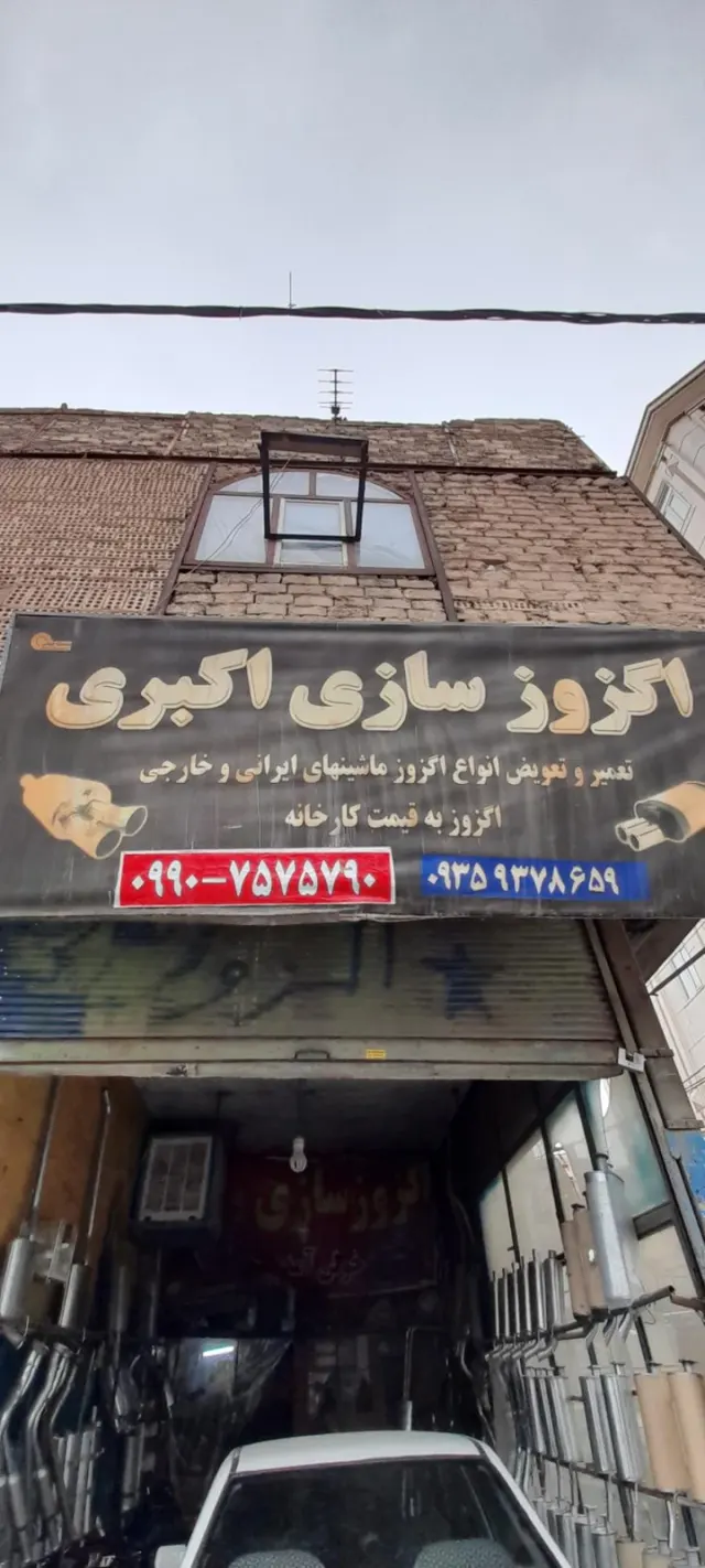اگزوز سازی اکبری