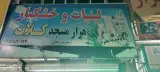 لبنیات سنتی کلات