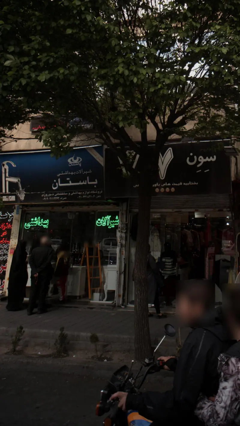 شیرآلات بهداشتی باستان