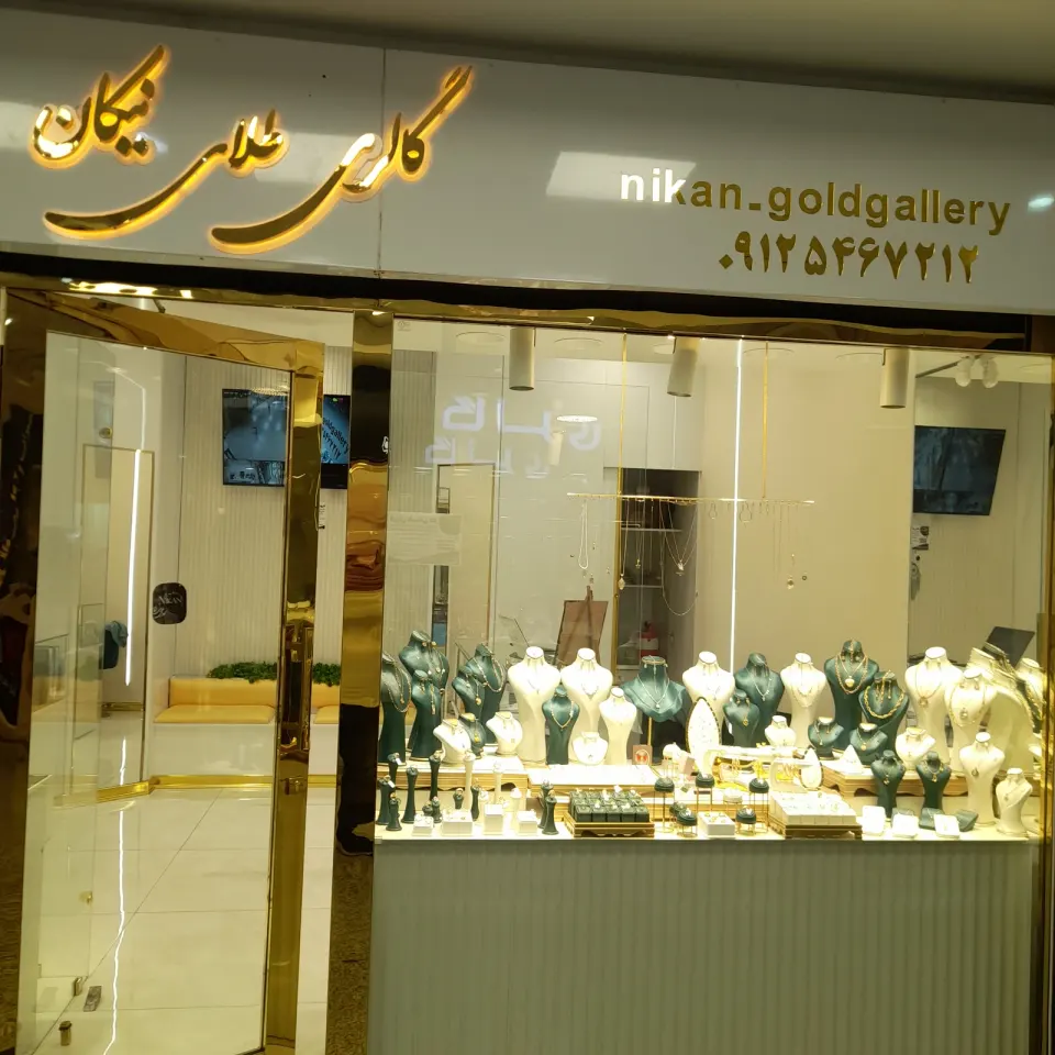 گالری طلای نیکان