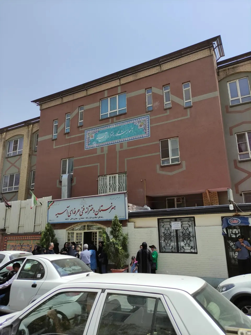 هنرستان دخترانه آسیه