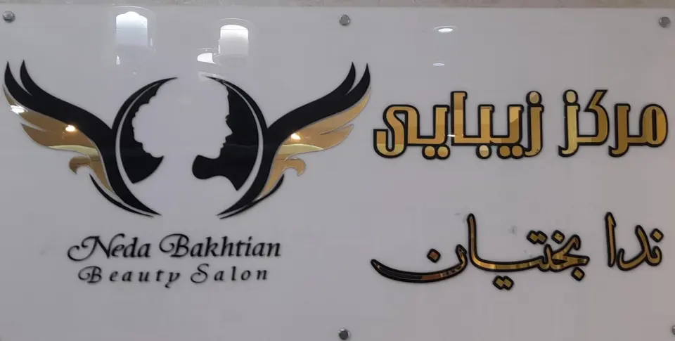 سالن زیبایی ندابختیان
