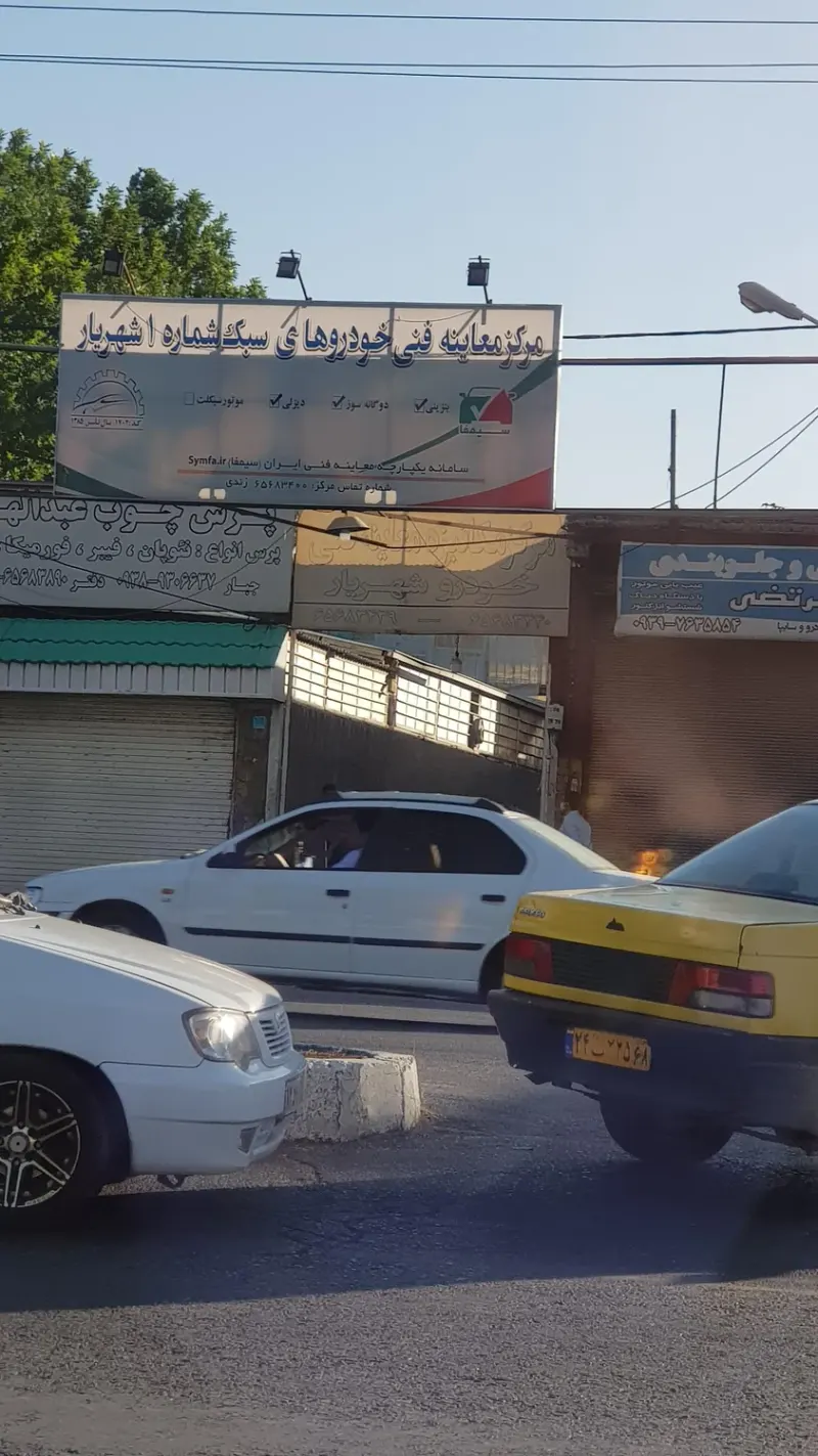 مرکز مکانیزه معاینه فنی خودروهای سبک شماره 1
