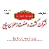 شرکت کشت و صنعت زعفران سیاح