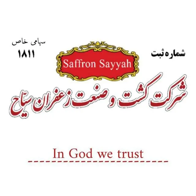 شرکت کشت و صنعت زعفران سیاح