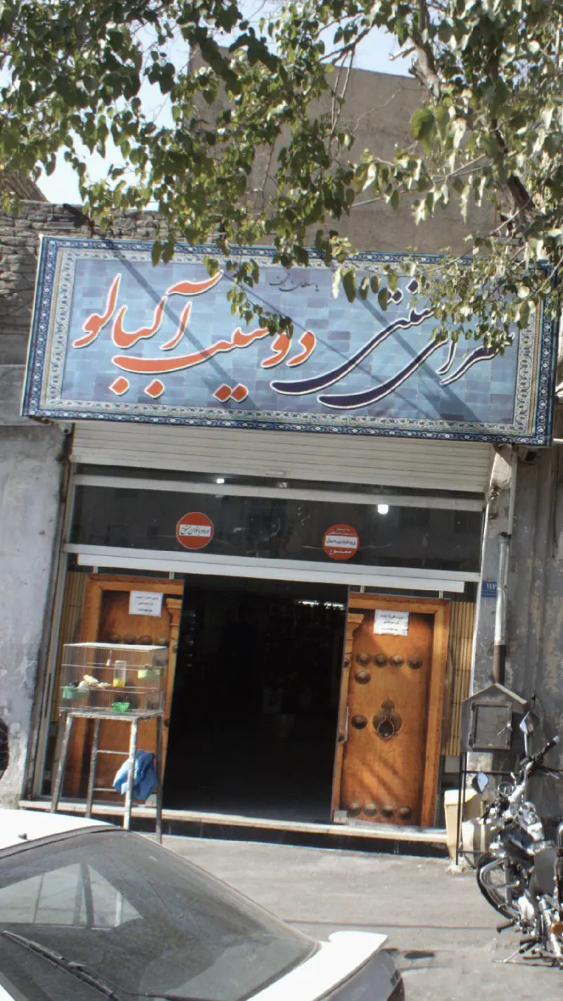 قهوه خانه دوسیب آلبالو