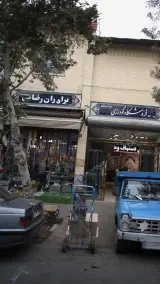 فروشگاه قلیان برادران رضایی