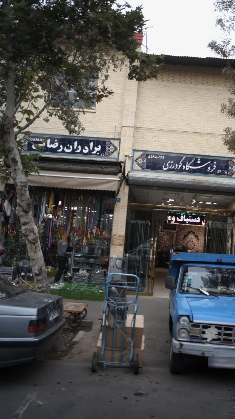 فروشگاه قلیان برادران رضایی