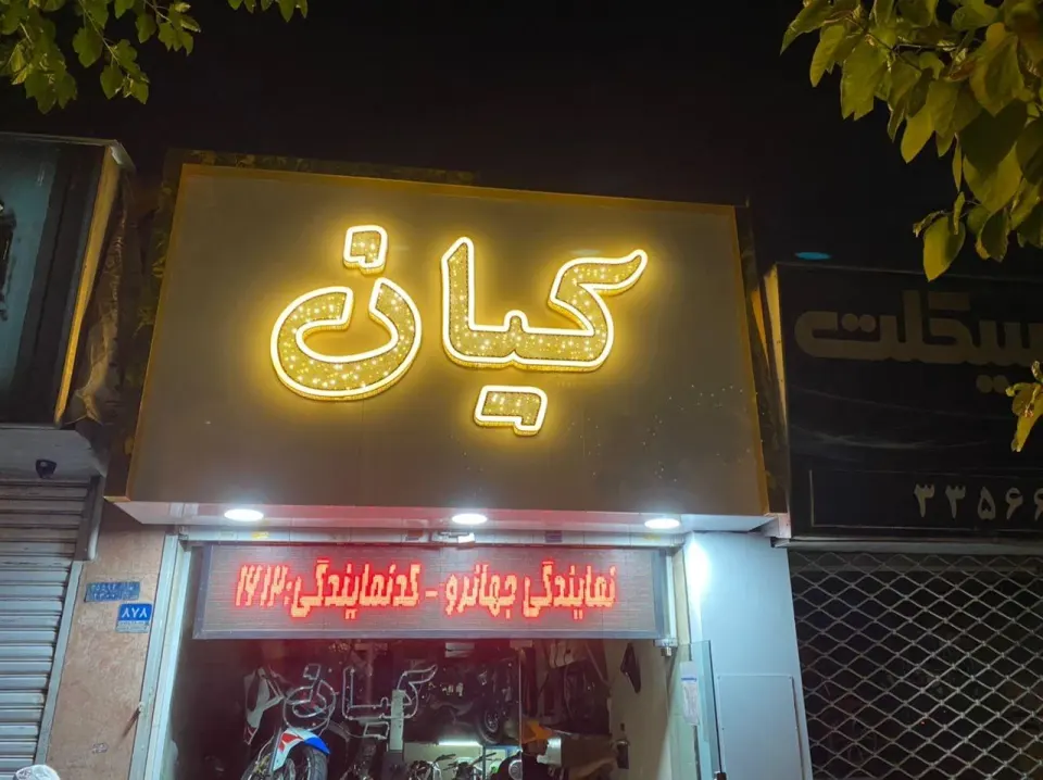 فروشگاه موتور سیکلت کیان