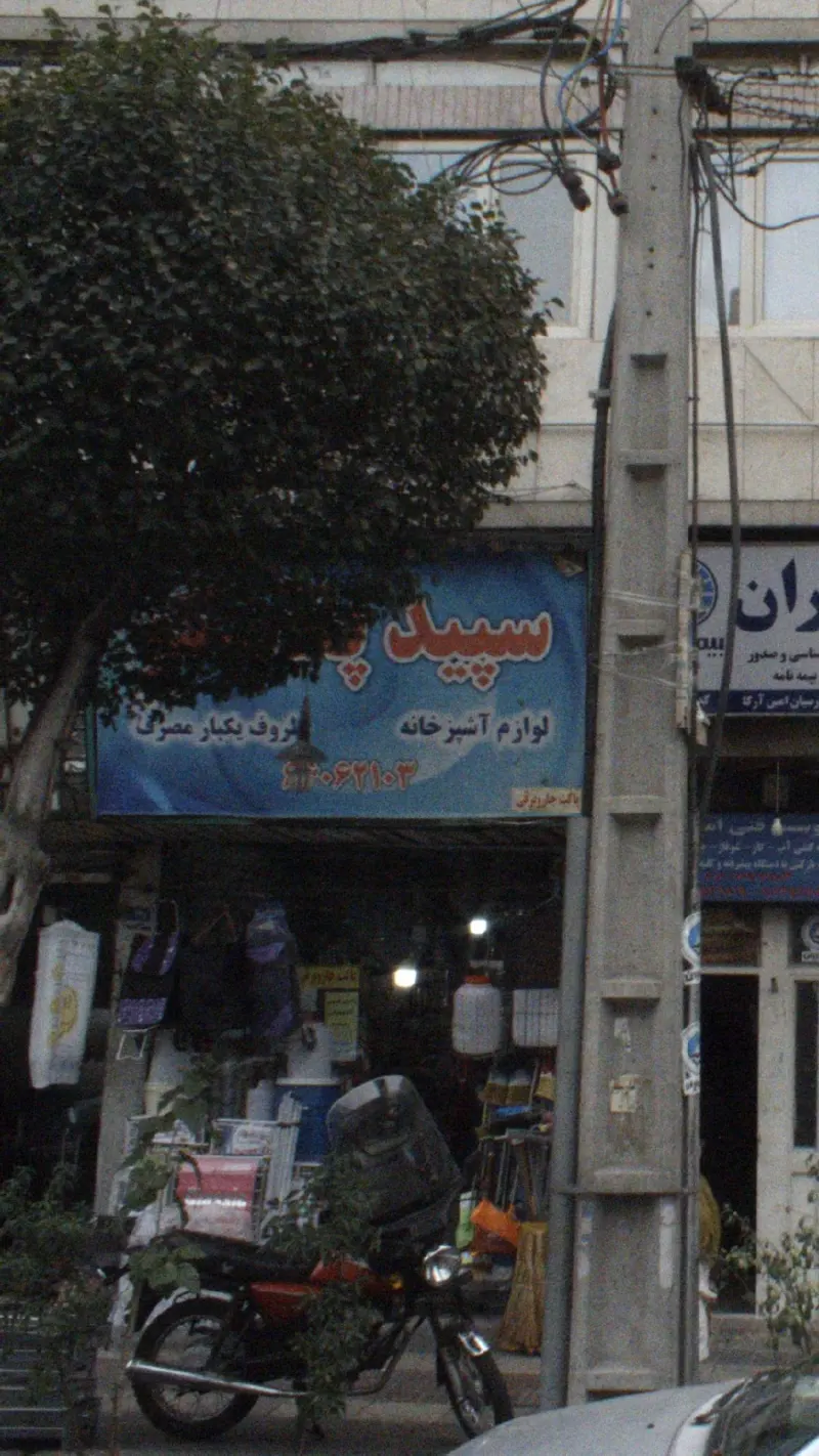 سپید