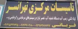 تاسیسات مرکزی تهرانسر