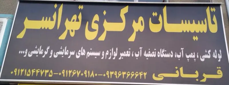 تاسیسات مرکزی تهرانسر